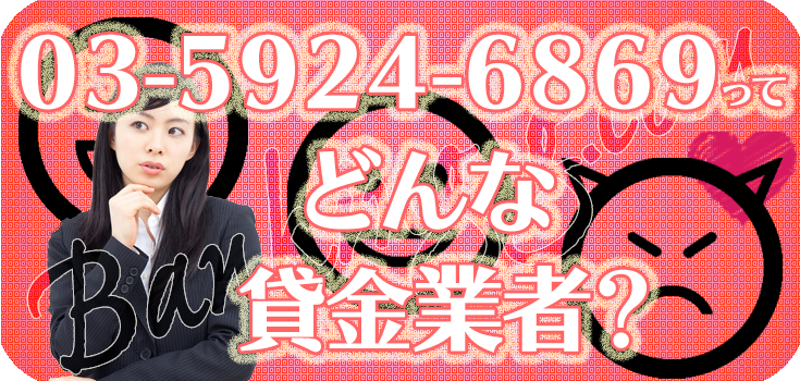 りささま確認ページ♡ 0359246869】詐欺ヤミ金の口コミ評判【03-5924-6869】 | 【闇金