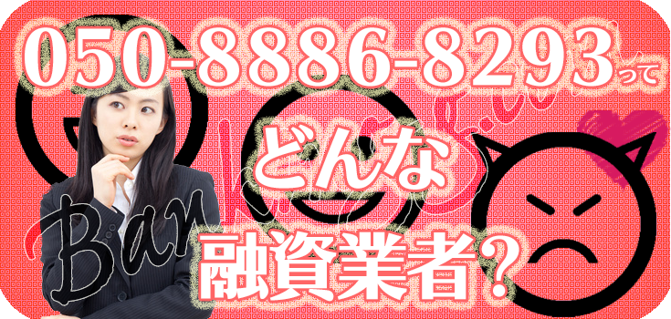 05088868293】詐欺ヤミ金の口コミ評判【050-8886-8293】 | 【闇