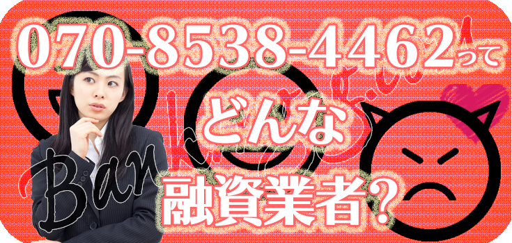 07085384462】闇金の評判・口コミ【070-8538-4462】 | 【闇金 07085384462】闇金の評判・口コミ【070-8538-4462】 | 【闇金