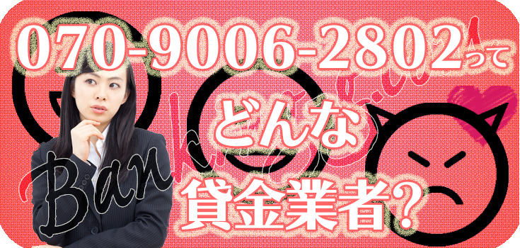 07090062802】ヤミ金融の評判・口コミ【070-9006-2802】 | 【闇金