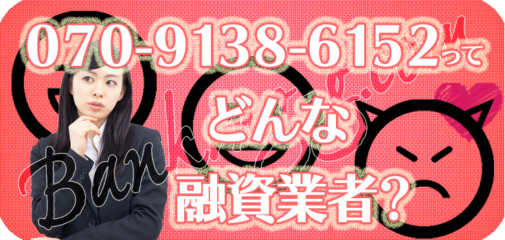 07091386152】違法金融の口コミ評判【070-9138-6152】 | 【闇金