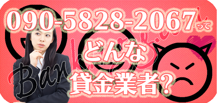 09058282067】闇金の評判・口コミ【090-5828-2067】 | 【闇金
