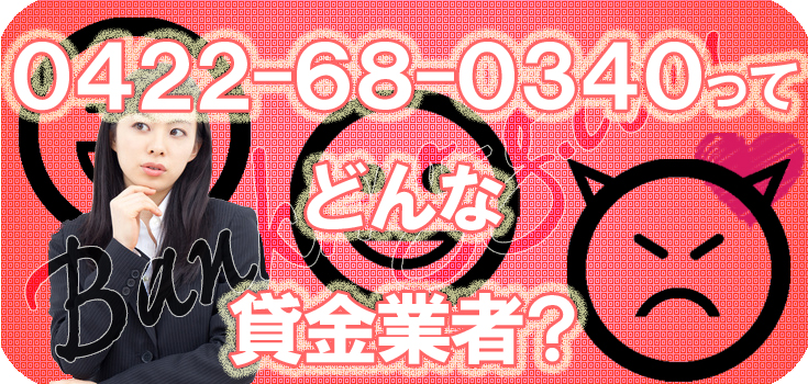 0422680340】ヤミ金融の評判・口コミ【0422-68-0340】 | 【闇金