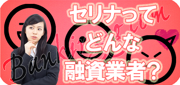 セリナ】07044538502【闇金の口コミ評判】08081253718 | 【闇金