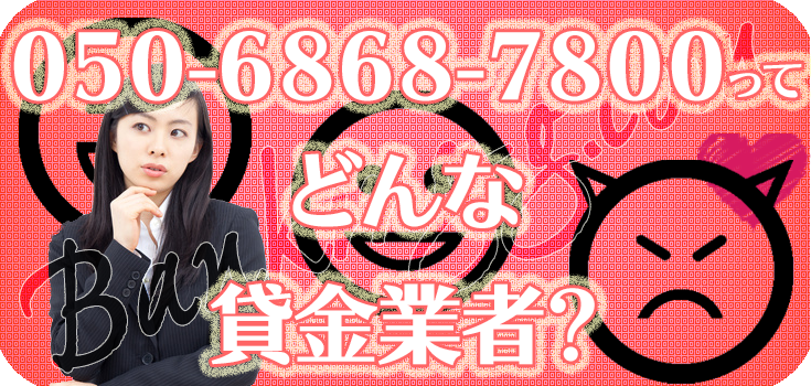05068687800】ヤミ金融の評判・口コミ【050-6868-7800】 | 【闇