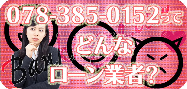 0783850152】違法金融の評判・口コミ【078-385-0152】 | 【闇金