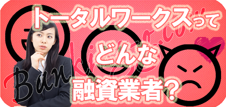 トータルワークス】0367417576【闇金融の評判・口コミ】0367091482