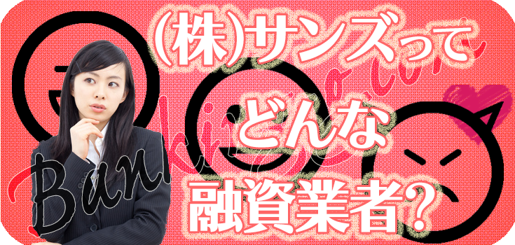 サンズ 詐欺ヤミ金の評判 口コミ ヤミ金ソフト闇金詐欺業者の最新リスト 口コミと対応方法