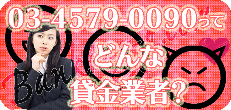 0345790090】違法金融の口コミ評判【03-4579-0090】 | 【闇金
