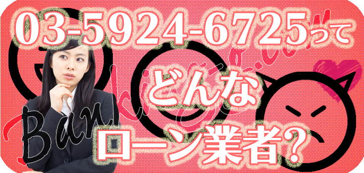 0359246725】闇金の口コミ評判【03-5924-6725】 | 【闇金ソフト