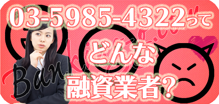 0359854322】詐欺ヤミ金の評判・口コミ【03-5985-4322】 | 【闇