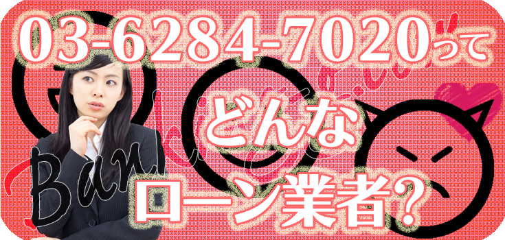 0362847020】ヤミ金の口コミ評判【03-6284-7020】 | 【闇金
