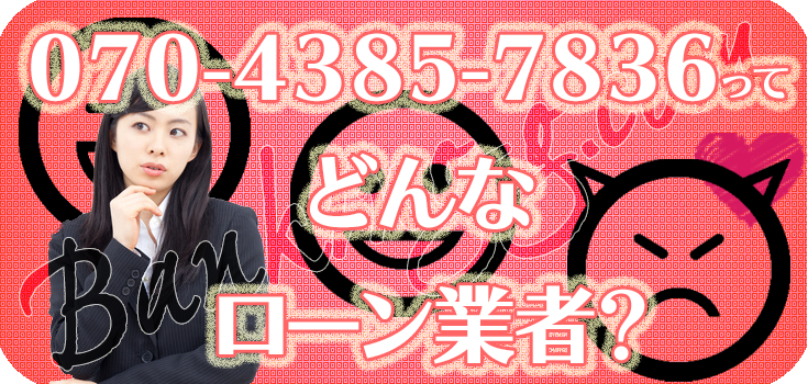 07043857836】ヤミ金の評判・口コミ【070-4385-7836】 | 【闇金