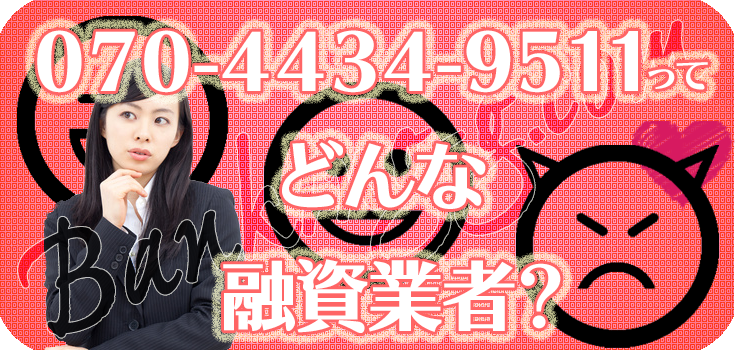 07044349511】闇金の口コミ評判【070-4434-9511】 | 【闇金