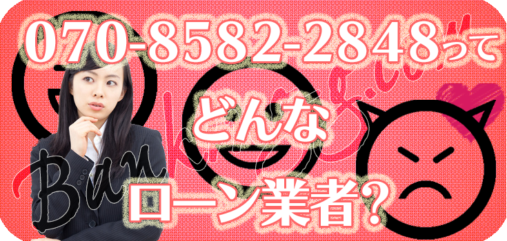 07085822848 詐欺ヤミ金の評判 口コミ 070 8582 2848 ヤミ金ソフト闇金詐欺業者の最新リスト 口コミと対応方法