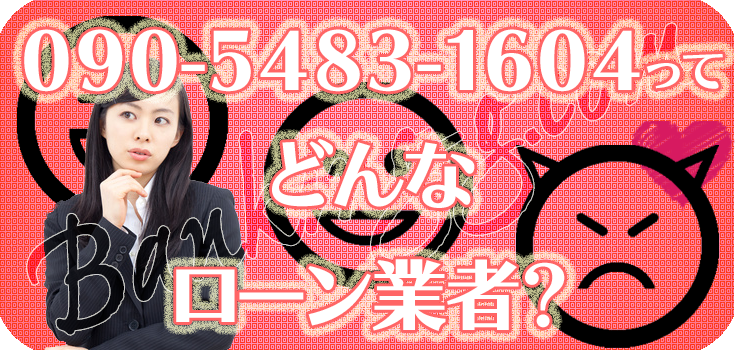 09054831604】闇金融の評判・口コミ【090-5483-1604】 | 【闇金