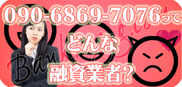 ヤミ金融の口コミ評判 090 6869 7076 ヤミ金ソフト闇金詐欺業者の最新リスト一覧 口コミと対応方法