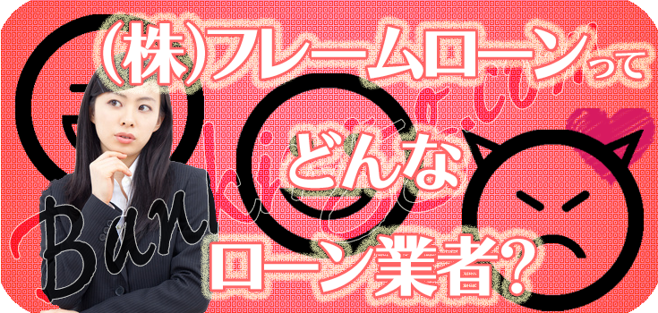 フレームローン 闇金の口コミ評判 ヤミ金ソフト闇金詐欺業者の最新リスト 口コミと対応方法