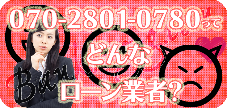07028010780】詐欺ヤミ金の評判・口コミ【070-2801-0780