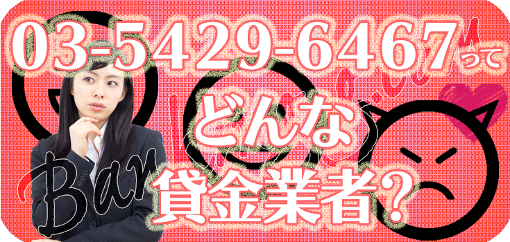 /☆/（匿名配送のみ)です₊⁎⁺˳✧༚ 0354296467】闇金融の口コミ評判【03-5429-6467】 | 【闇金
