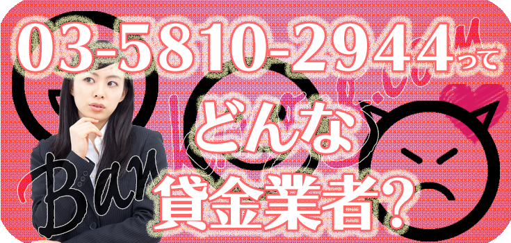 0358102944】ヤミ金融の評判・口コミ【03-5810-2944】 | 【闇金