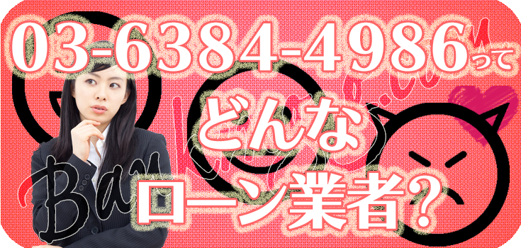 0363844986】ヤミ金融の評判・口コミ【03-6384-4986】 | 【闇金