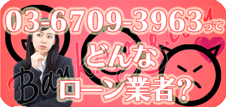 0367093963】ヤミ金の評判・口コミ【03-6709-3963】 | 【闇金