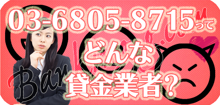 Sさま　前金専用ページ　♯0505 0368058715】違法金融の口コミ評判【03-6805-8715】 | 【闇金ソフト闇
