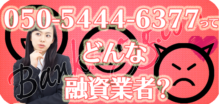 05054446377】ヤミ金の評判・口コミ【050-5444-6377】 | 【闇金