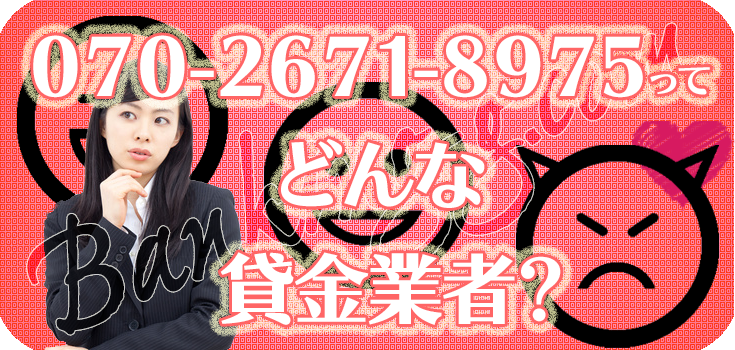 07026718975】ヤミ金融の評判・口コミ【070-2671-8975】 | 【闇