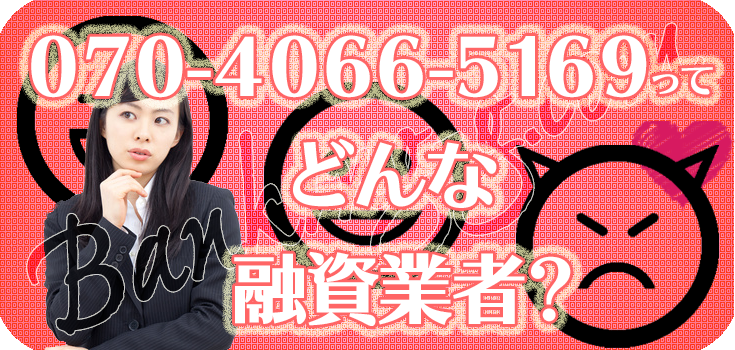 07040665169】ヤミ金の口コミ評判【070-4066-5169】 | 【闇金