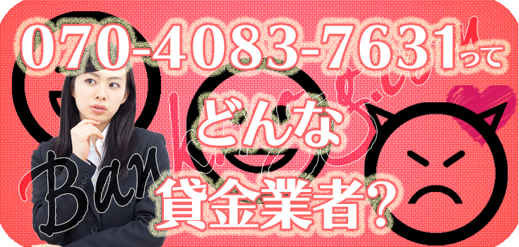 07040837631】ヤミ金の口コミ評判【070-4083-7631】 | 【闇金