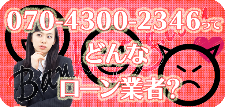 07043002346】詐欺ヤミ金の評判・口コミ【070-4300-2346