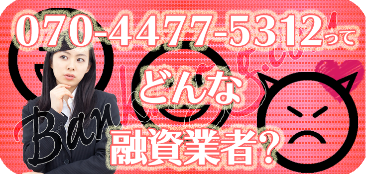 07044775312】ヤミ金の評判・口コミ【070-4477-5312】 | 【闇金