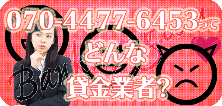07044776453】ヤミ金の評判・口コミ【070-4477-6453】 | 【闇金