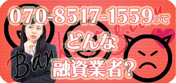 07085171559】詐欺ヤミ金の評判・口コミ【070-8517-1559