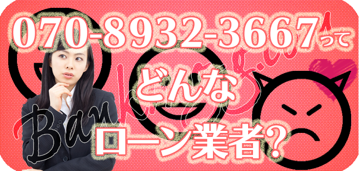 07089323667】闇金の評判・口コミ【070-8932-3667】 | 【闇金