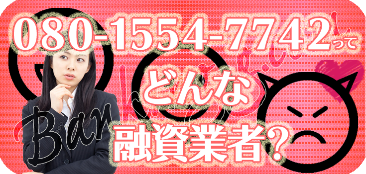 08015547742】闇金の口コミ評判【080-1554-7742】 | 【闇金