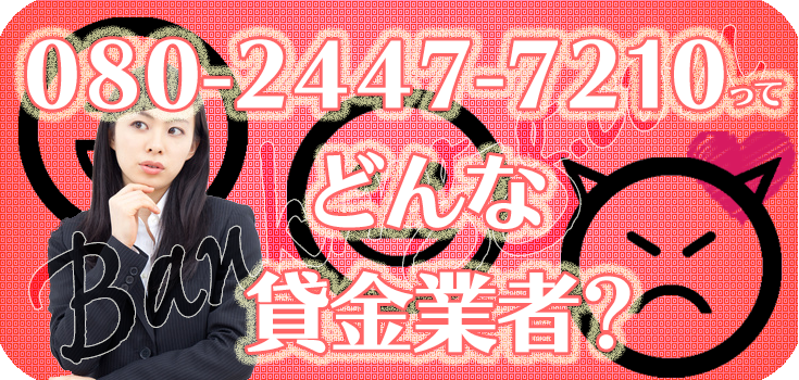 MINOさま確認ページ♡ 08024477210】闇金融の評判・口コミ【080-2447-7210】 | 【闇金