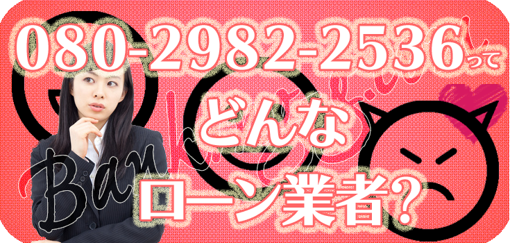 08029822536】ヤミ金の評判・口コミ【080-2982-2536】 | 【闇金