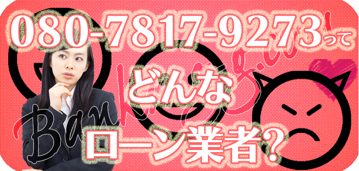 08078179273】詐欺ヤミ金の評判・口コミ【080-7817-9273】 | 【闇金