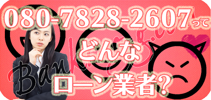 08078282607】ヤミ金の口コミ評判【080-7828-2607】 | 【闇金