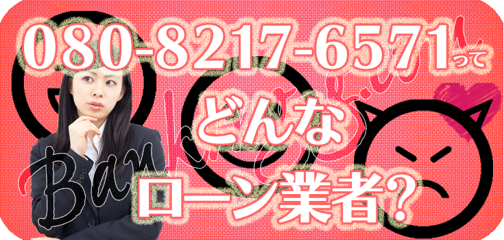 08082176571】ヤミ金融の評判・口コミ【080-8217-6571】 | 【闇金