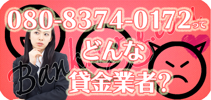 08083740172】違法金融の評判・口コミ【080-8374-0172】 | 【闇