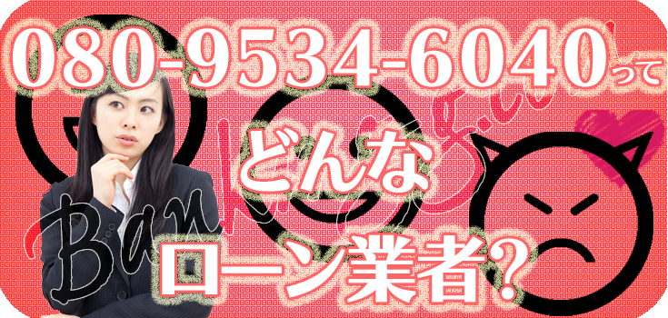 08095346040】闇金融の口コミ評判【080-9534-6040】 | 【闇金