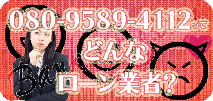 08095894112】違法金融の口コミ評判【080-9589-4112】 | 【闇金