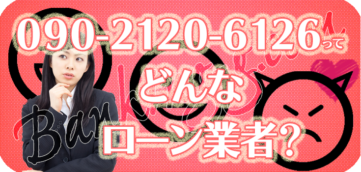 09021206126】詐欺ヤミ金の評判・口コミ【090-2120-6126