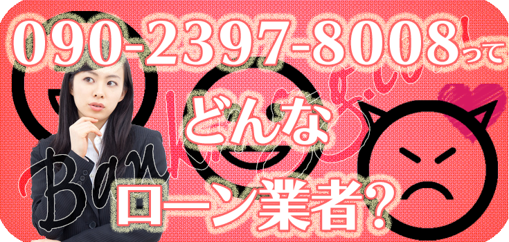 *..Mimi..* 金曜日発送 09023978008】ヤミ金の口コミ評判【090-2397-8008】 | 【闇金