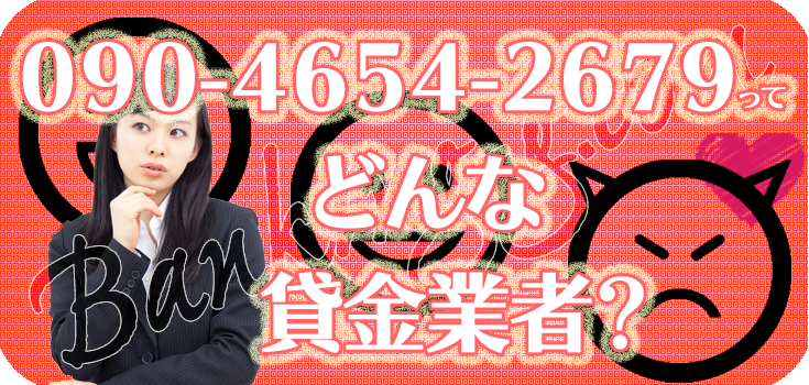 09046542679】闇金融の評判・口コミ【090-4654-2679】 | 【闇金