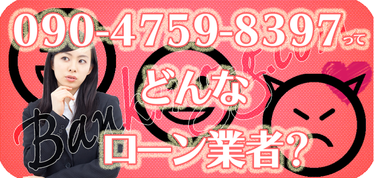09047598397】闇金融の口コミ評判【090-4759-8397】 | 【闇金
